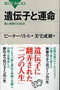 遺伝子と運命の詳細を見る