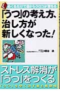 「うつ」の考え方、治し方が新しくなった!