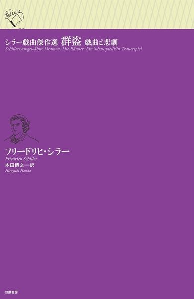 フリードリヒ・シラー おすすめランキング (15作品) - ブクログ