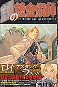 鋼の錬金術師 (10) (ガンガンC)