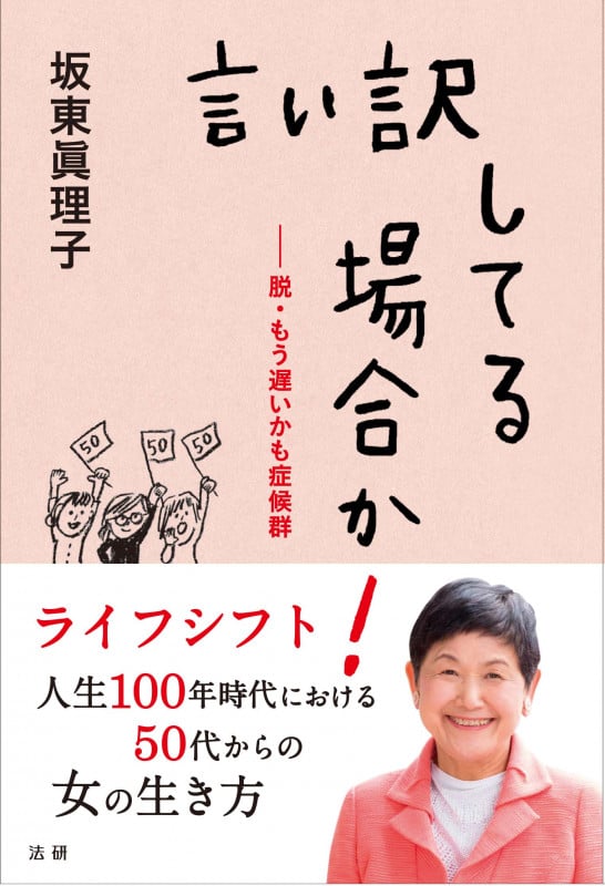 言い訳してる場合か! 脱・もう遅いかも症候群