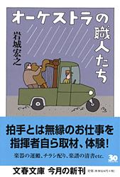 オーケストラの職人たち (文春文庫)