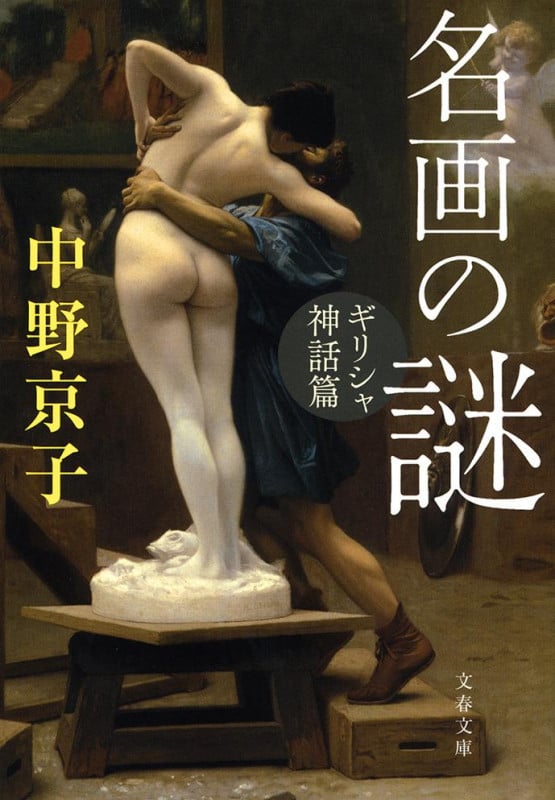 名画の謎 ギリシャ神話篇 (文春文庫)