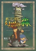 レイトン教授と幻影の森