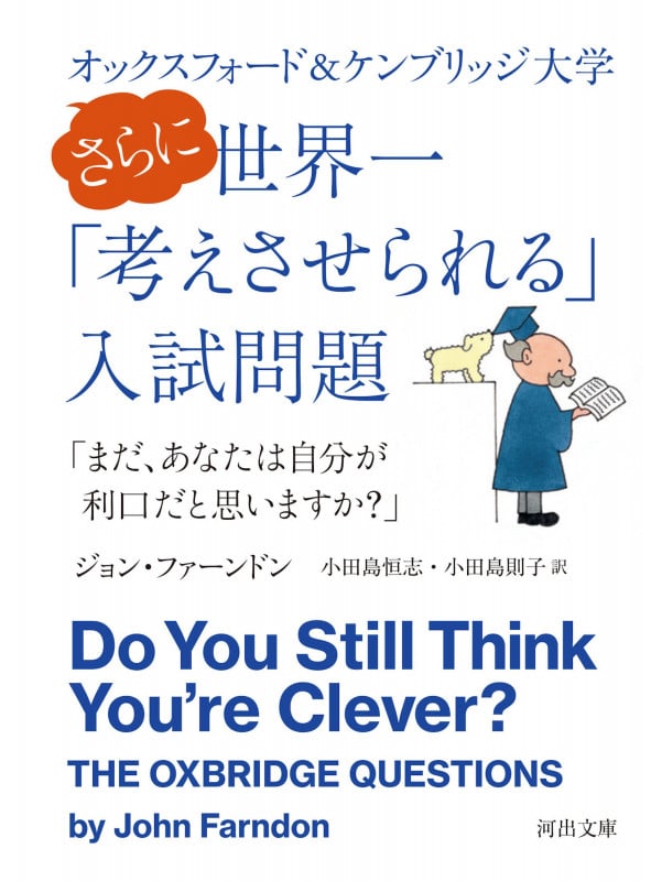 オックスフォード&ケンブリッジ大学 さらに世界一「考えさせられる」入試問題 「まだ、あなたは自分が利口だと思いますか?」 (河出文庫)