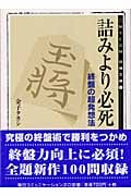 詰みより必死 終盤の超発想法 (マイコミ将棋文庫 14)