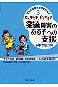 こんなとき、どうする?発達障害のある子への支援 中学校以降 (特別支援教育をすすめる本 3)