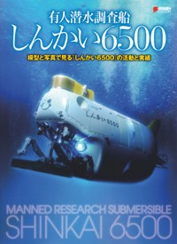 有人潜水調査船しんかい6500 模型と写真で見る「しんかい6500」の活動と実績 (DENGEKI HOBBY BOOKS)