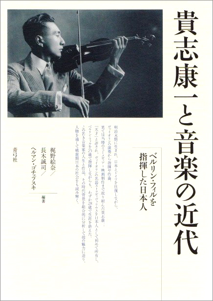 貴志康一と音楽の近代 ベルリン・フィルを指揮した日本人