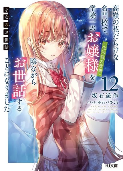 才女のお世話 12 高嶺の花だらけな名門校で、学院一のお嬢様(生活能力皆無)を陰ながらお世話することになりました (HJ文庫)