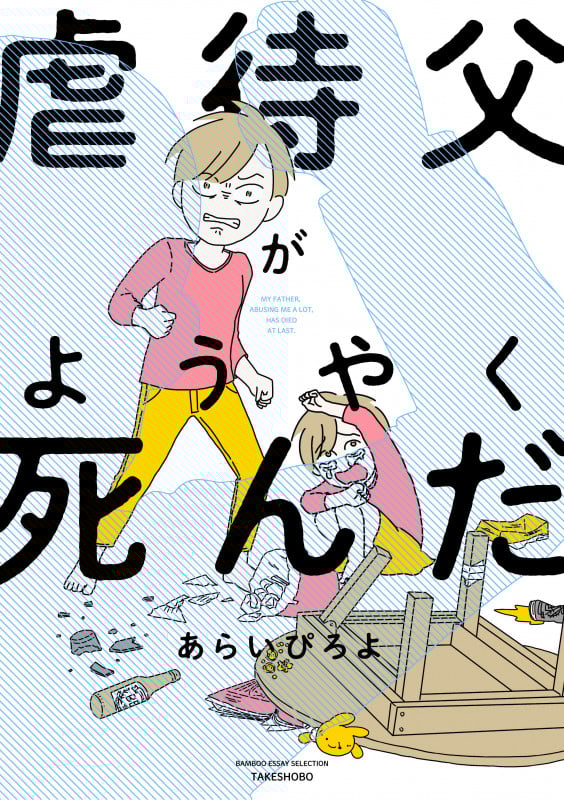 虐待父がようやく死んだ コミックエッセイ (BAMBOO ESSAY SELECTION)