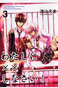 わたしに××しなさい! (3) (なかよしKC)