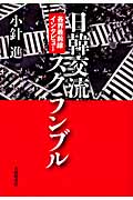 日韓交流スクランブル 各界最前線インタビュー