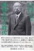 昭和天皇の時代 元式部官の私記