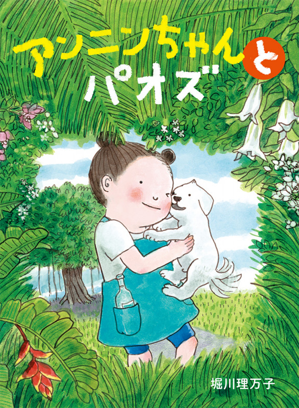 アンニンちゃんとパオズ (本はともだち♪ 27)