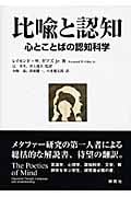 比喩と認知 心とことばの認知科学
