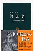 西太后 大清帝国最後の光芒 (中公新書 1812)