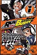 RUN day BURST (1) (ガンガンC)