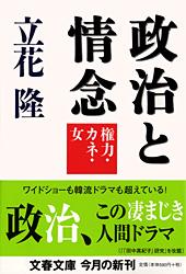 権力・カネ・女 政治と情念 (文春文庫)の詳細を見る