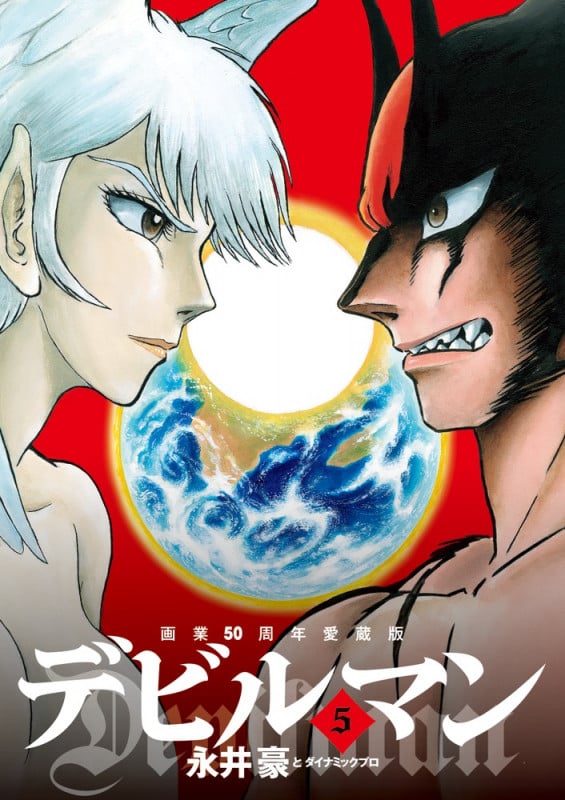画業50周年愛蔵版 デビルマン (5) (ビッグ コミックス)