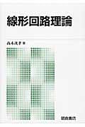 線形回路理論