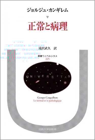 生命の認識 | ジョルジュ・カンギレムのあらすじ・感想 - ブクログ
