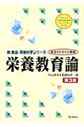 栄養教育論 (新食品・栄養科学シリーズ)