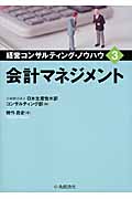 会計マネジメント (経営コンサルティング・ノウハウ 3)