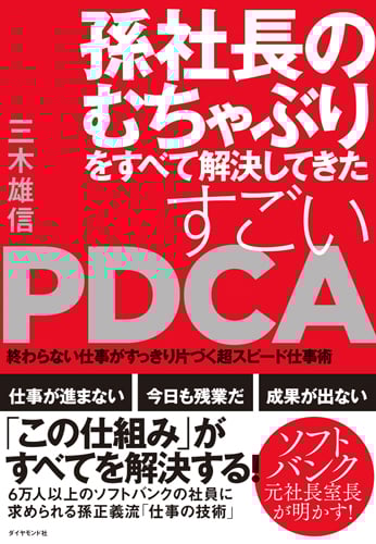 孫社長のむちゃぶりをすべて解決してきた すごいPDCA 終わらない仕事がすっきり片づく超スピード仕事術