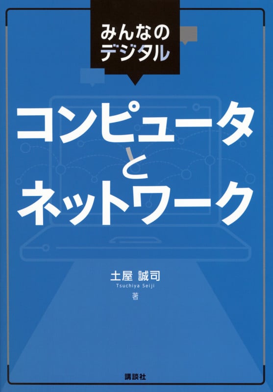 みんなのデジタル コンピュータとネットワーク