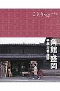 ことりっぷ 角館・盛岡 平泉・花巻・遠野 (ことりっぷ)