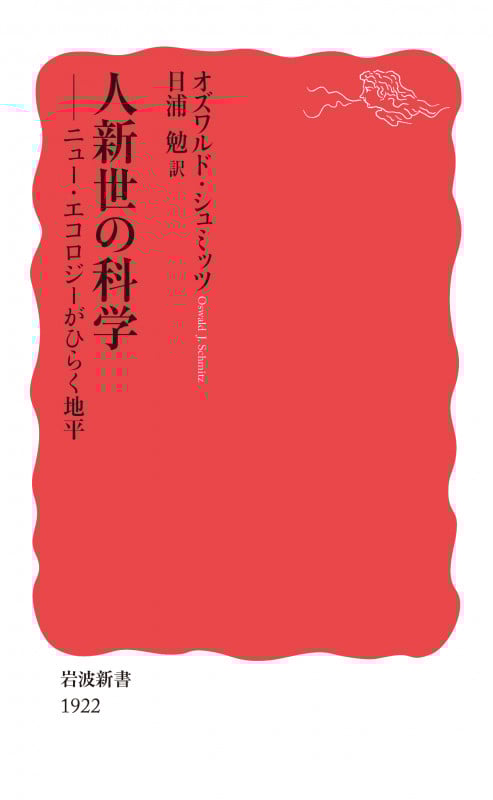 人新世の科学 ニュー・エコロジーがひらく地平 (岩波新書 新赤版 1922)の詳細を見る