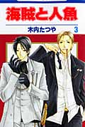 海賊と人魚 (3) (花とゆめC)