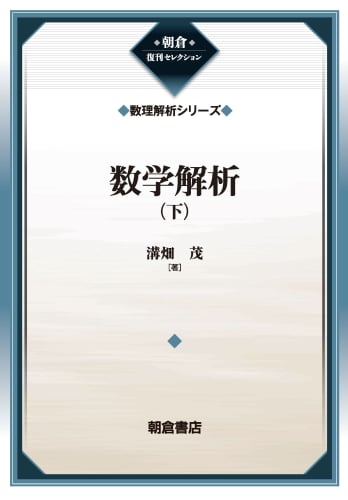 数学解析(下)(数理解析シリーズ) (朝倉復刊セレクション)