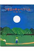 つきよのキャベツくん (えほんのもり)
