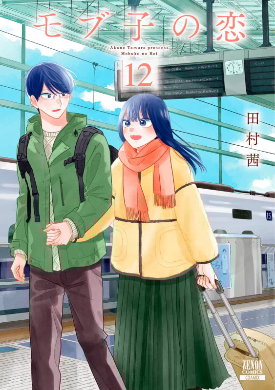 モブ子の恋 (12) (ゼノンC)