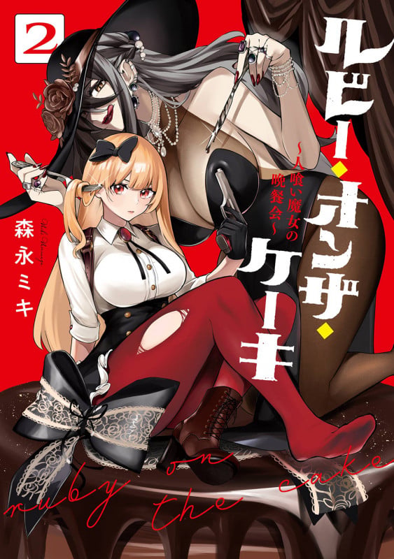 ルビー・オンザ・ケーキ ー人喰い魔女の晩餐会ー(2) (ビッグガンガンコミックス)