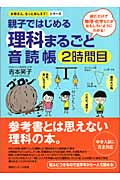 親子ではじめる理科まるごと音読帳 読むだけで物理・化学などがおもしろいようにわかる! (2時間目) (お母さん、もっとおしえて!シリーズ)