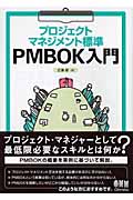 プロジェクトマネジメント標準 PMBOK入門
