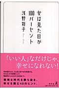 女は見た目が100パーセント