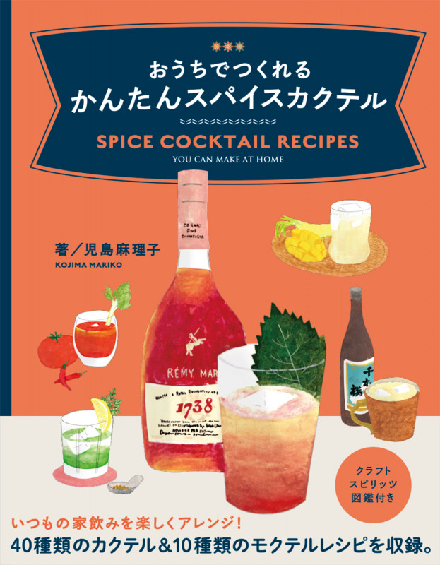 おうちでつくれる かんたんスパイスカクテル