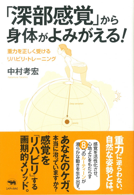 「深部感覚」から身体がよみがえる! 重力を正しく受けるリハビリ・トレーニング