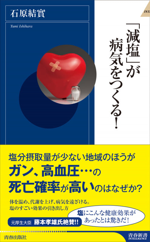 「減塩」が病気をつくる! (青春新書インテリジェンス)の詳細を見る