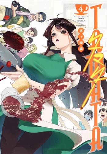 TAMATA 4 (ヤングジャンプコミックス)