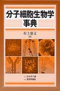 分子細胞生物学事典