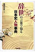 辞世の言葉で知る日本史人物事典
