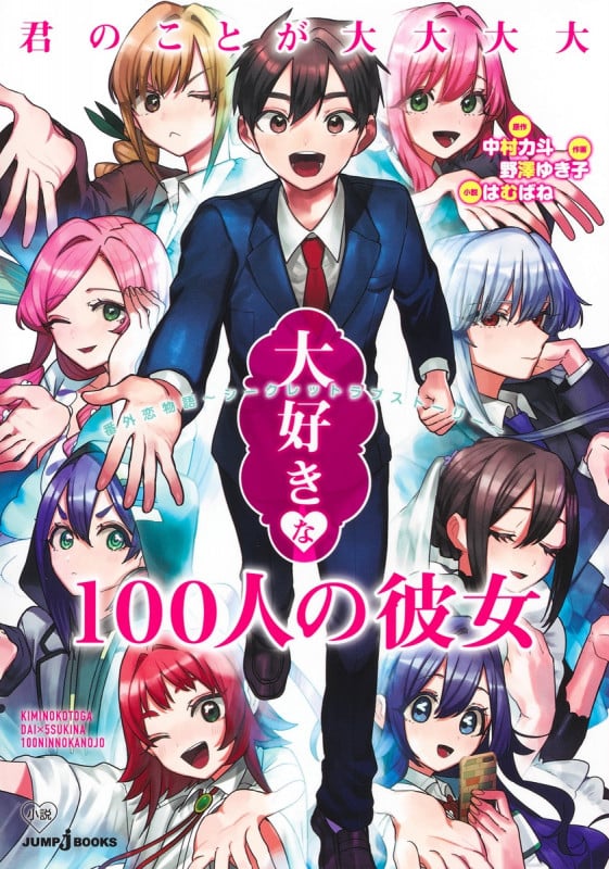 君のことが大大大大大好きな100人の彼女 番外恋物語 ~ シークレットラブストーリー ~ (JUMP jBOOKS)