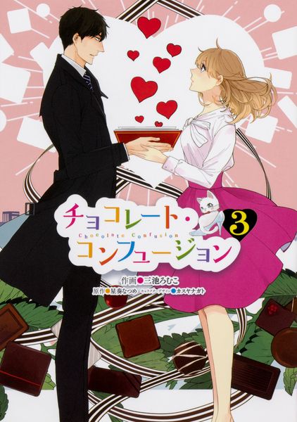チョコレート・コンフュージョン 3 (シルフコミックス)