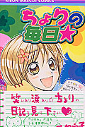 ちょりの毎日★ (りぼんマスコットC)