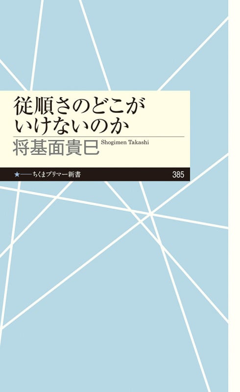 従順さのどこがいけないのか (ちくまプリマー新書 385)